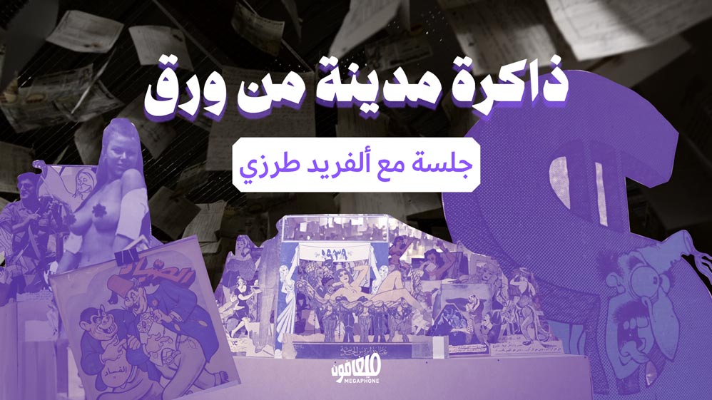 <strong>ذاكرة مدينة من ورق</strong>