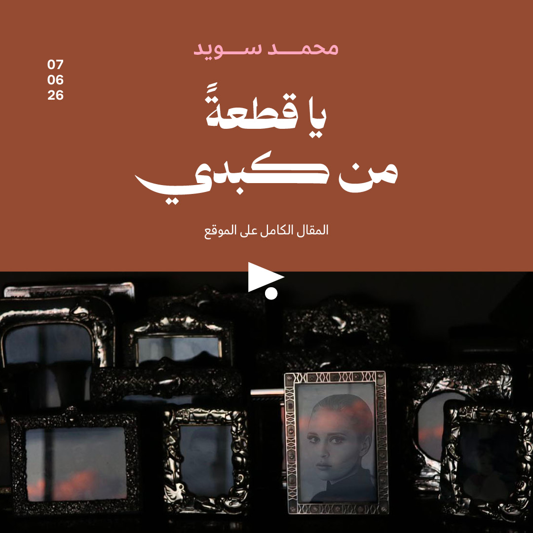 يا قطعةً من كبدي