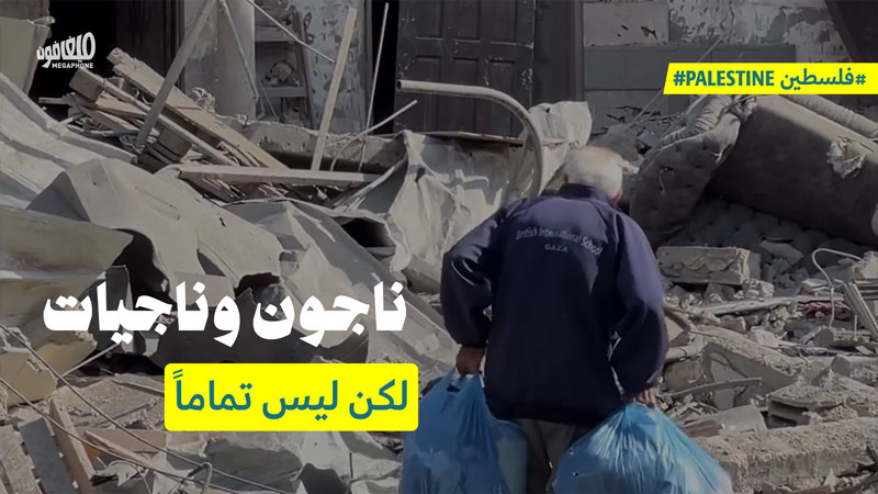 ناجون وناجيات، لكن ليس تماماً