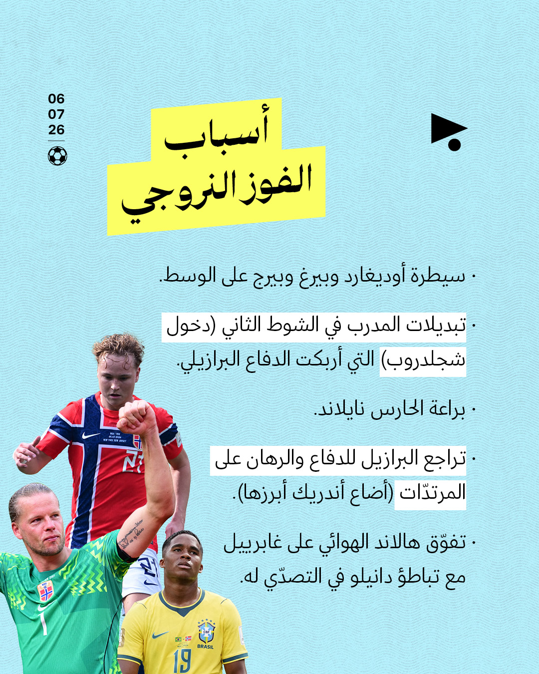 <strong>دور الـ16: خروج البرازيل ومباريات قمّة</strong>