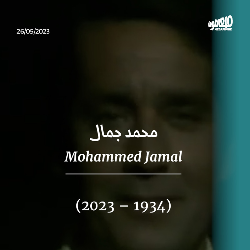 محمد جمال يترك «أمّ حمادة» وحيدةً 