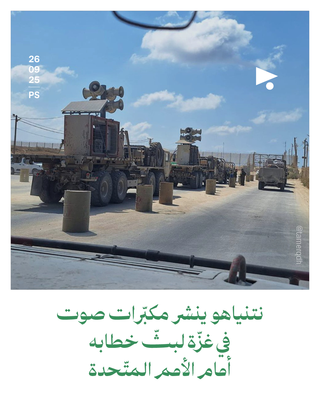 نتنياهو ينشر مكبّرات صوت في غزّة لبثّ خطابه أمام الأمم المتّحدة