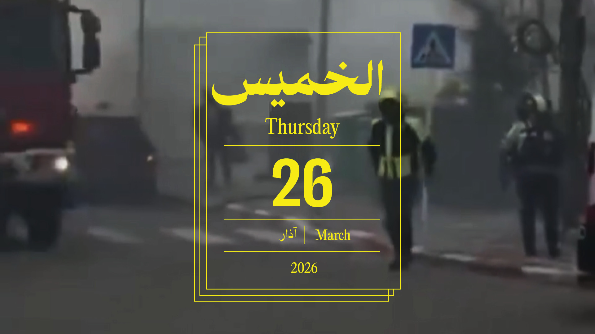 حدث اليوم - الخميس 26 آذار 2026