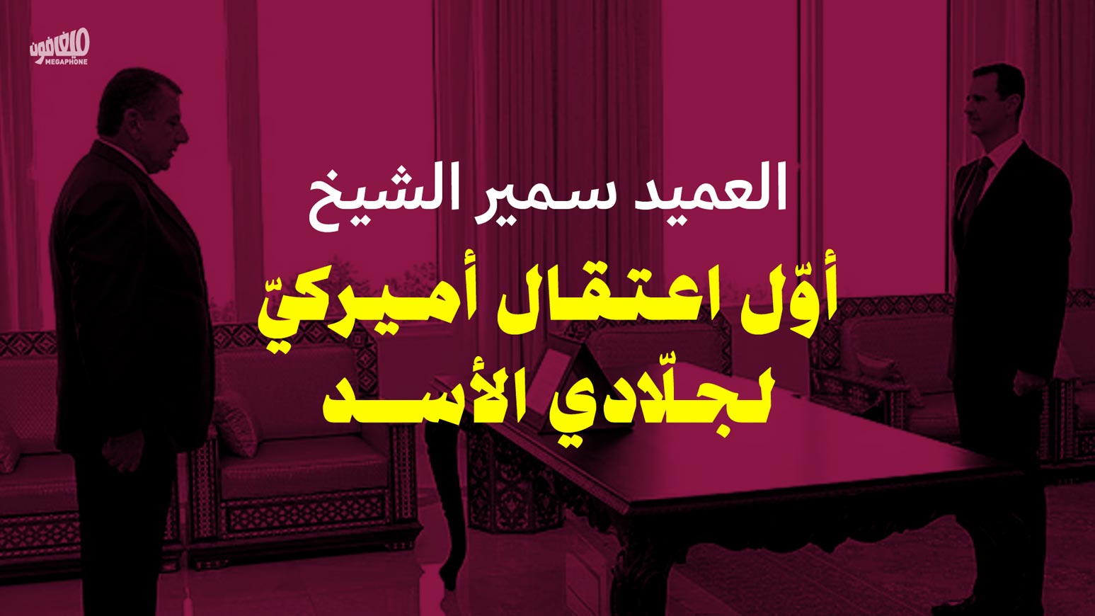 العميد سمير الشيخ: أوّل اعتقال أميركيّ لجلّادي الأسد