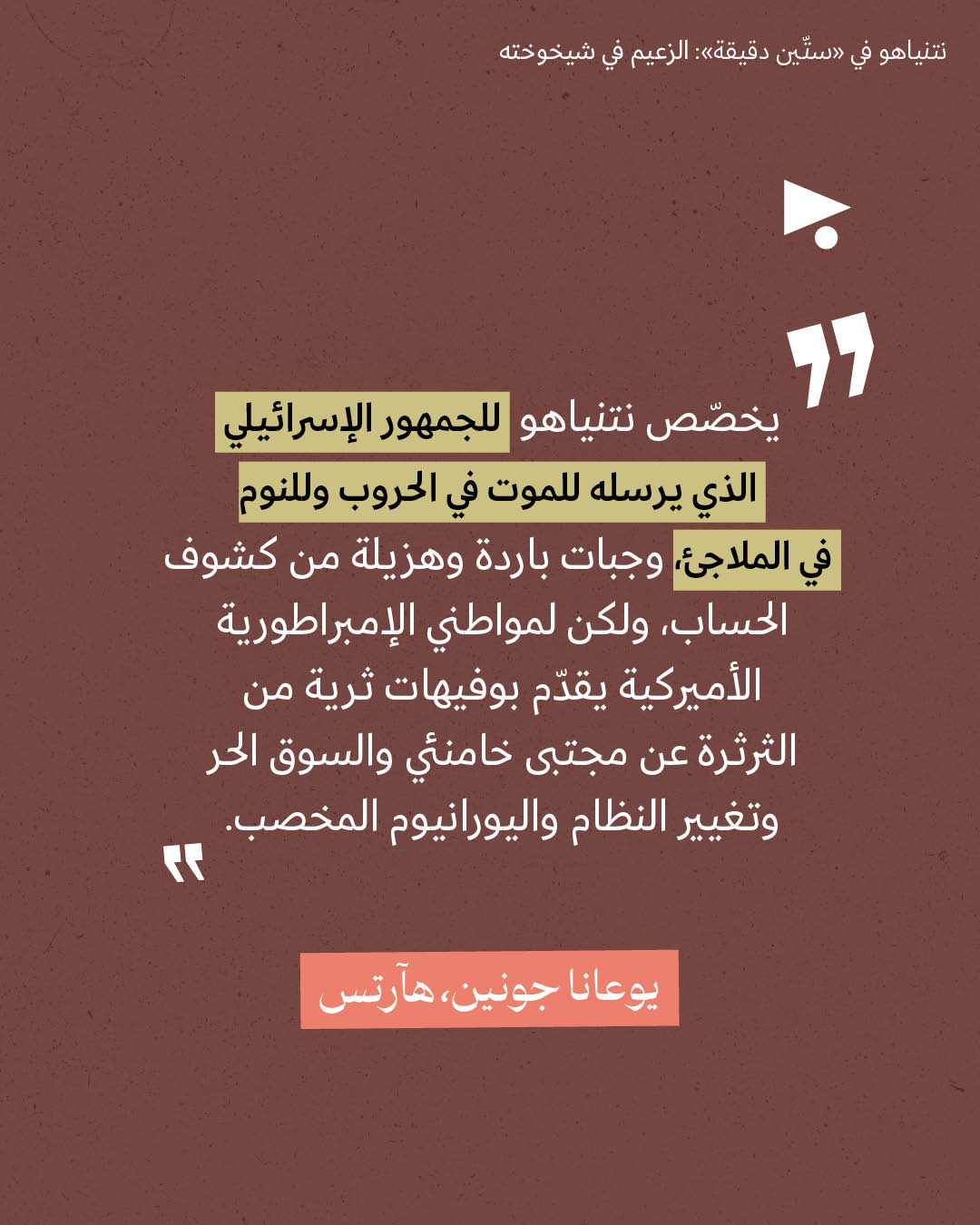 <strong>مختارات من الصحافة الإسرائيلية 13/5/2026</strong>