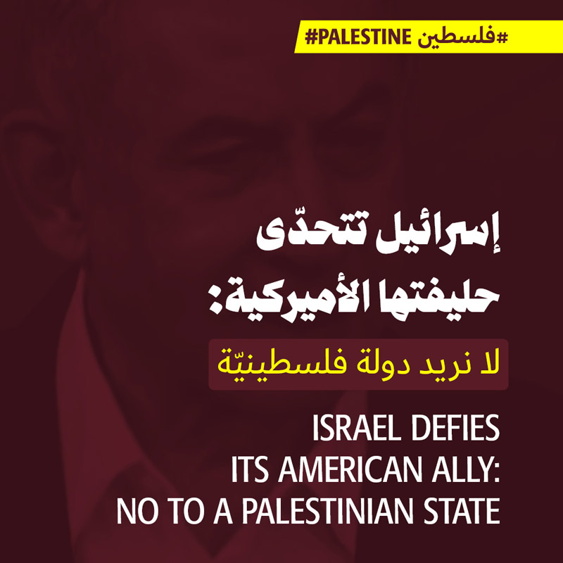 إسرائيل تتحدّى حليفتها الأميركية