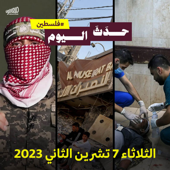 حدَثَ اليوم - فلسطين الثلاثاء 7 تشرين الثاني 2023