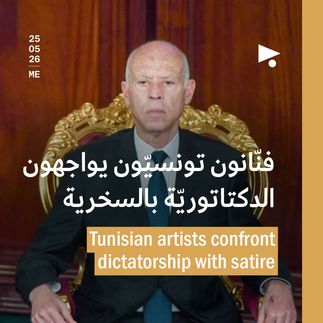 فنّانون تونسيّون يواجهون الدكتاتوريّة بالسخرية