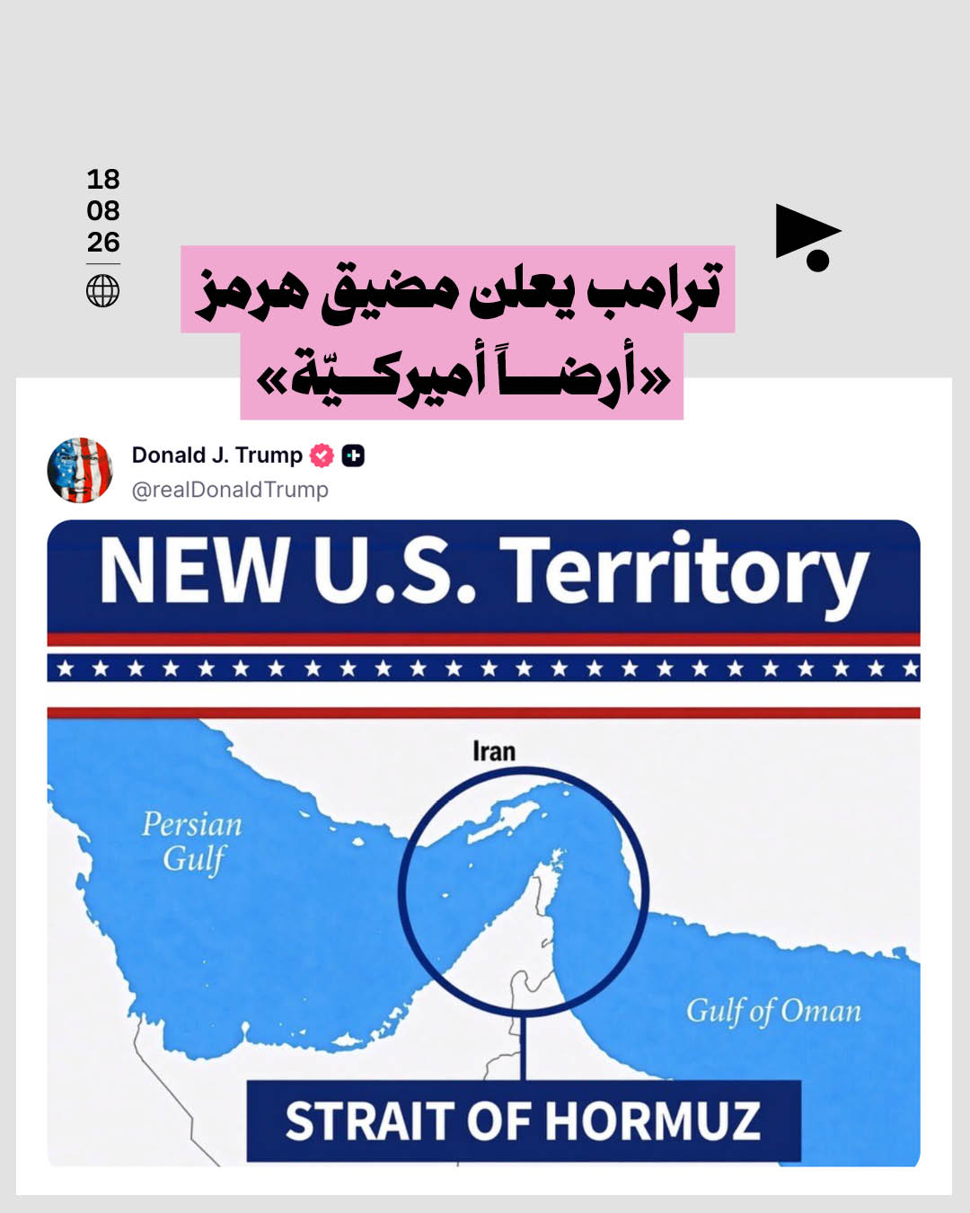 ترامب يعلن مضيق هرمز «أرضاً أميركيّة»