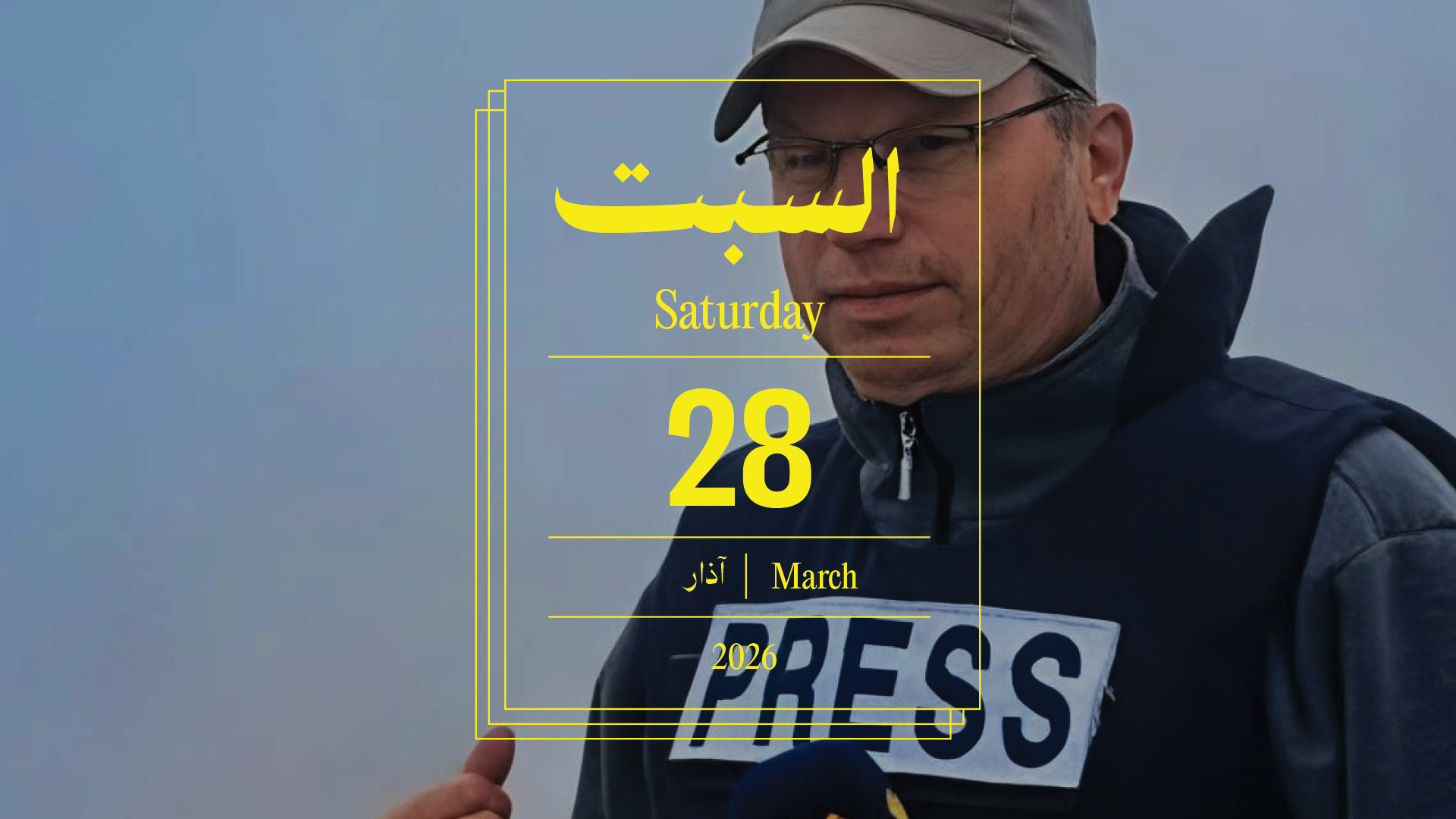 حدث اليوم - السبت 28 آذار 2026