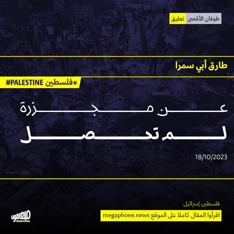 عن مجزرة لم تحصل