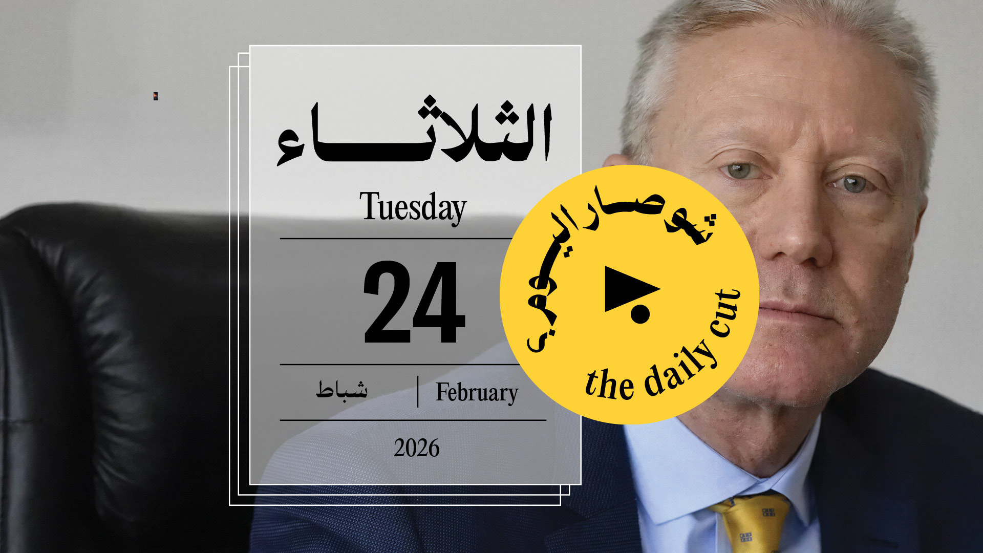 حدث اليوم - الثلاثاء 24 شباط 2026