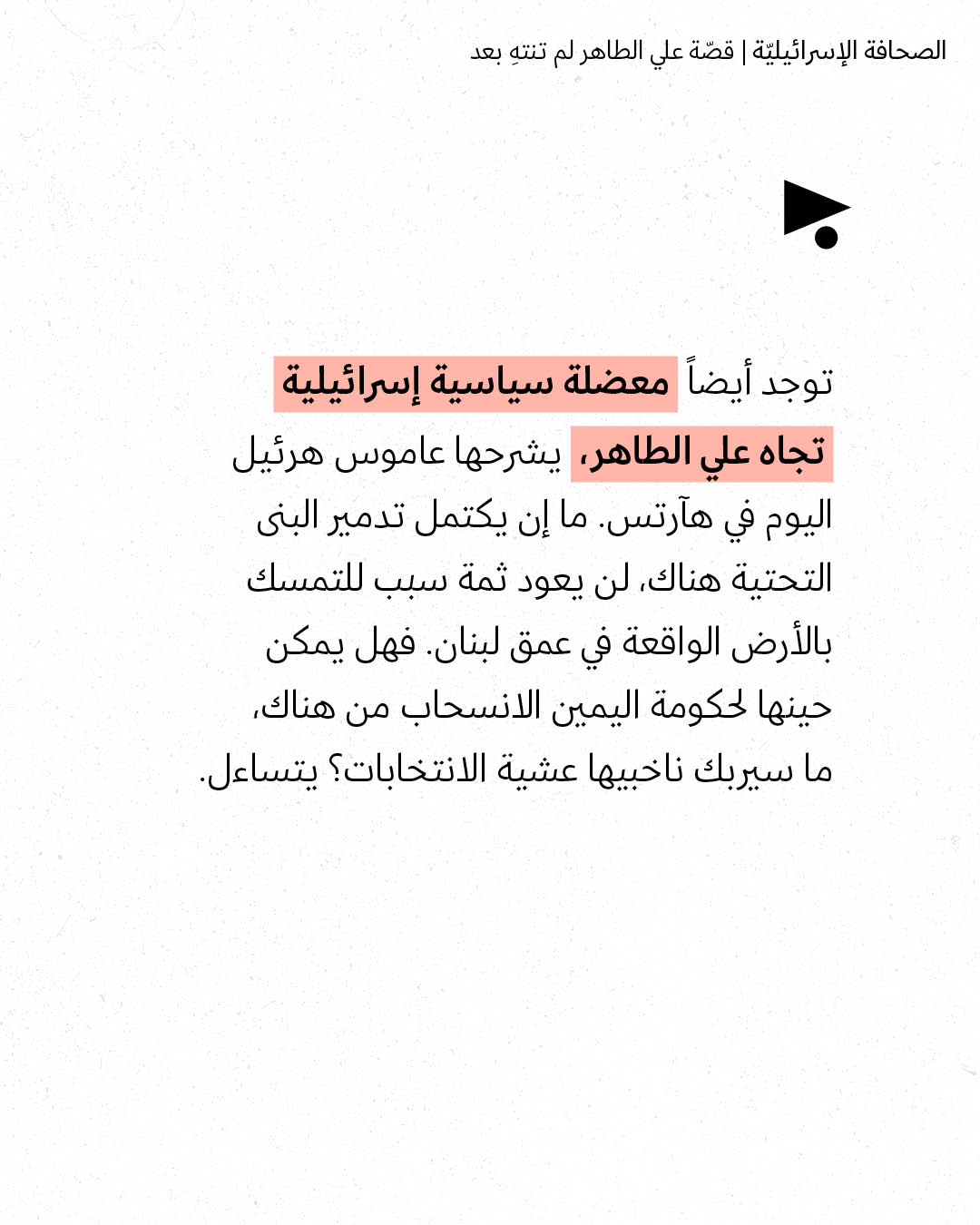 <strong>مختارات من الصحافة الإسرائيلية 7/9/2026</strong>
