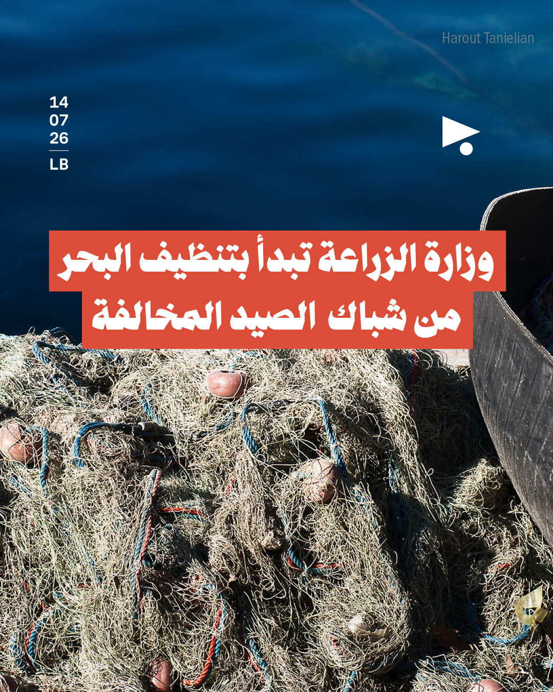 وزارة الزراعة تبدأ بتنظيف البحر من شباك الصيد المخالفة