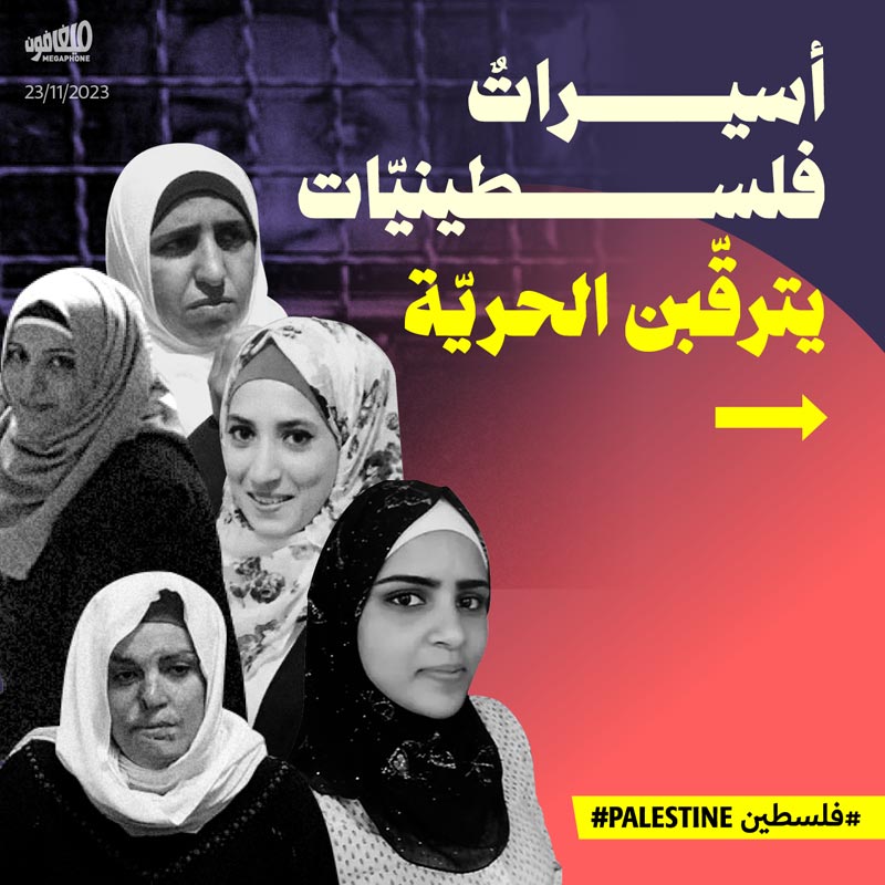 <strong>أسيراتٌ فلسطينيّات يترقّبن الحريّة</strong>