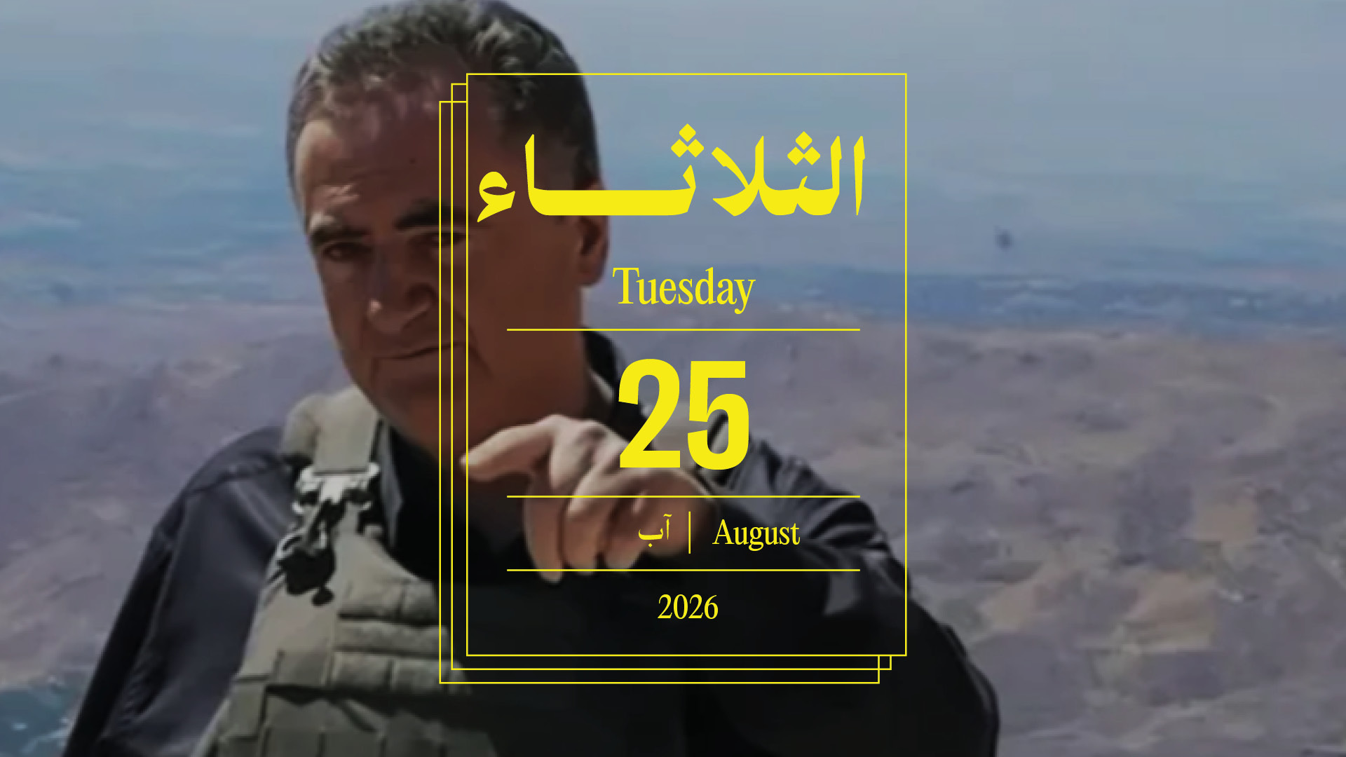 حدث اليوم - الثلاثاء 25 آب 2026
