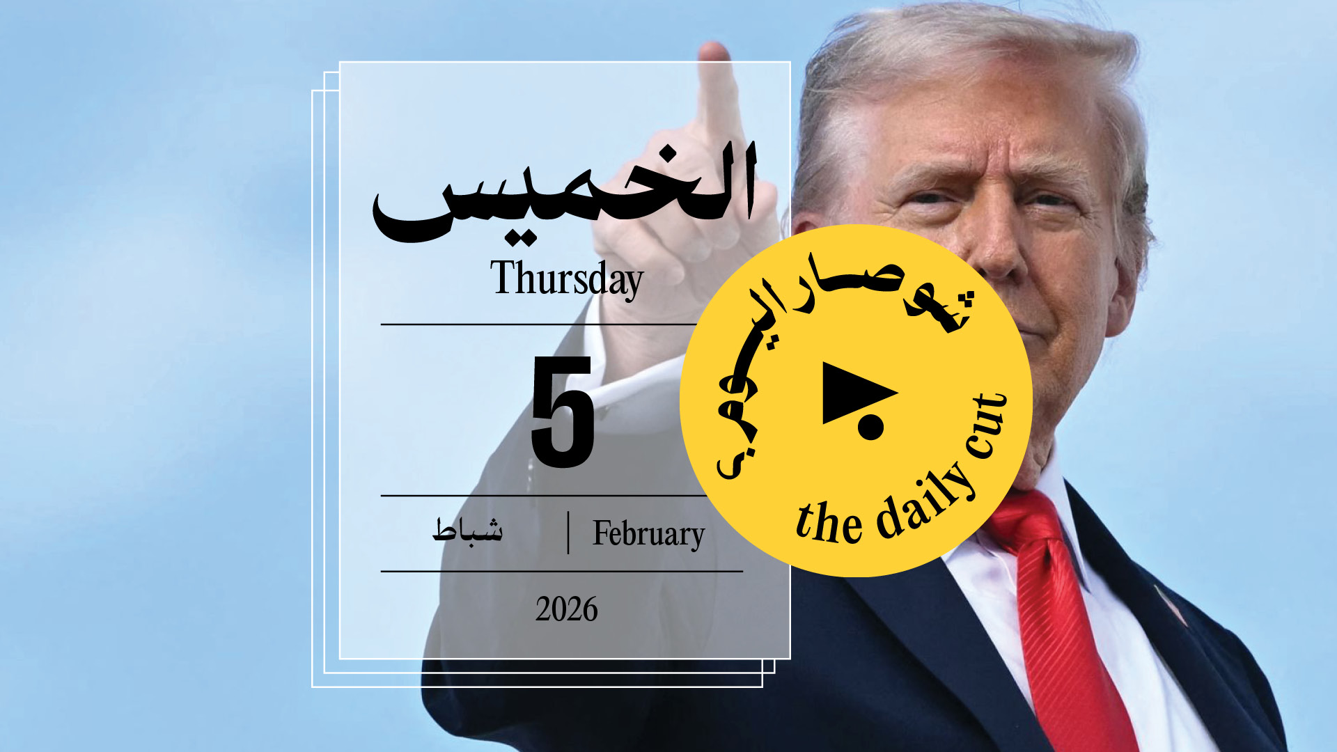 حدث اليوم - الخميس 5 شباط 2026