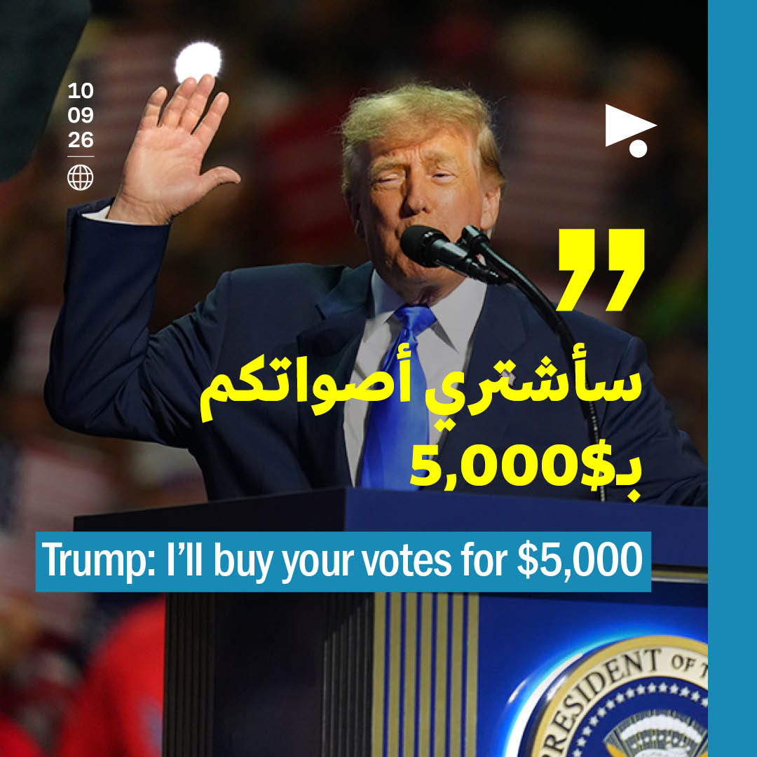 ترامب: سأشتري أصواتكم بـ5,000$