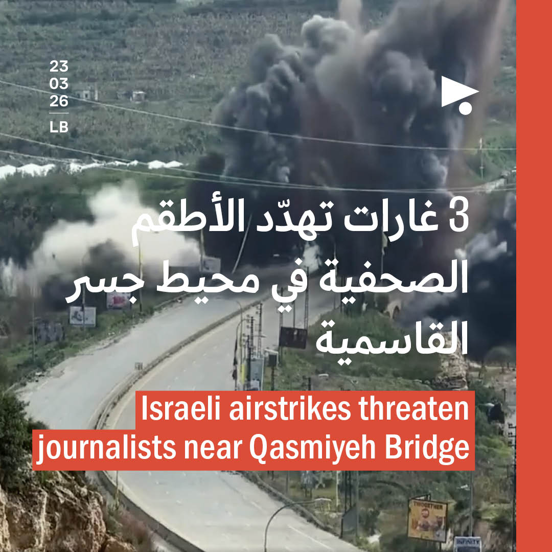3 غارات تهدّد الأطقم الصحفية في محيط جسر القاسمية