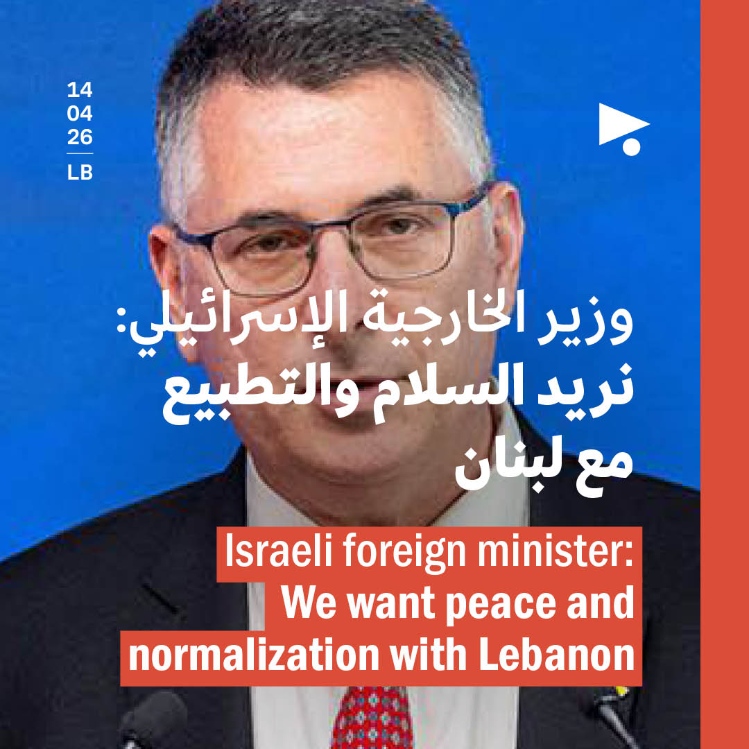 وزير الخارجية الإسرائيلي: نريد السلام والتطبيع مع لبنان