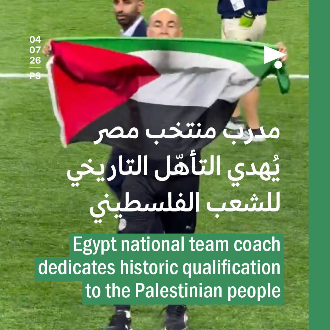 مدرب منتخب مصر يُهدي التأهّل التاريخي للشعب الفلسطيني