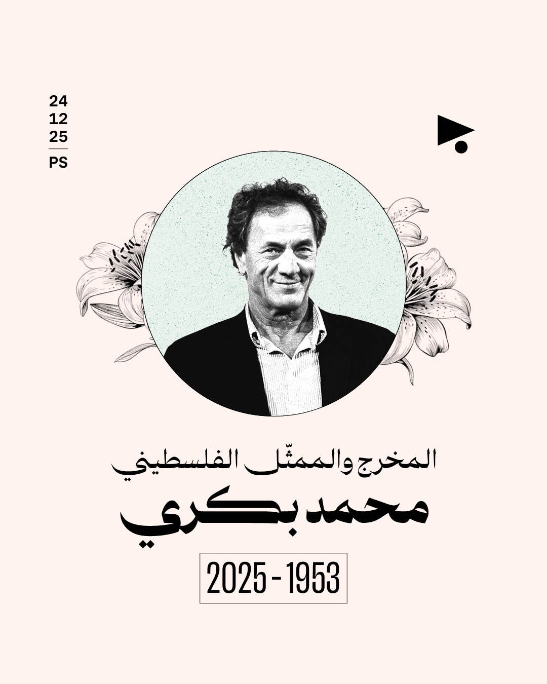 المخرج والممثّل الفلسطيني محمد بكري 1953 - 2025