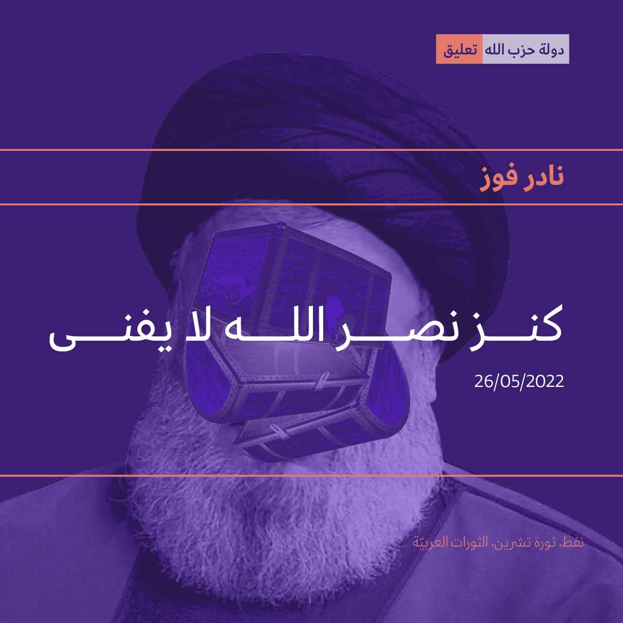 كنز نصر الله لا يفنى