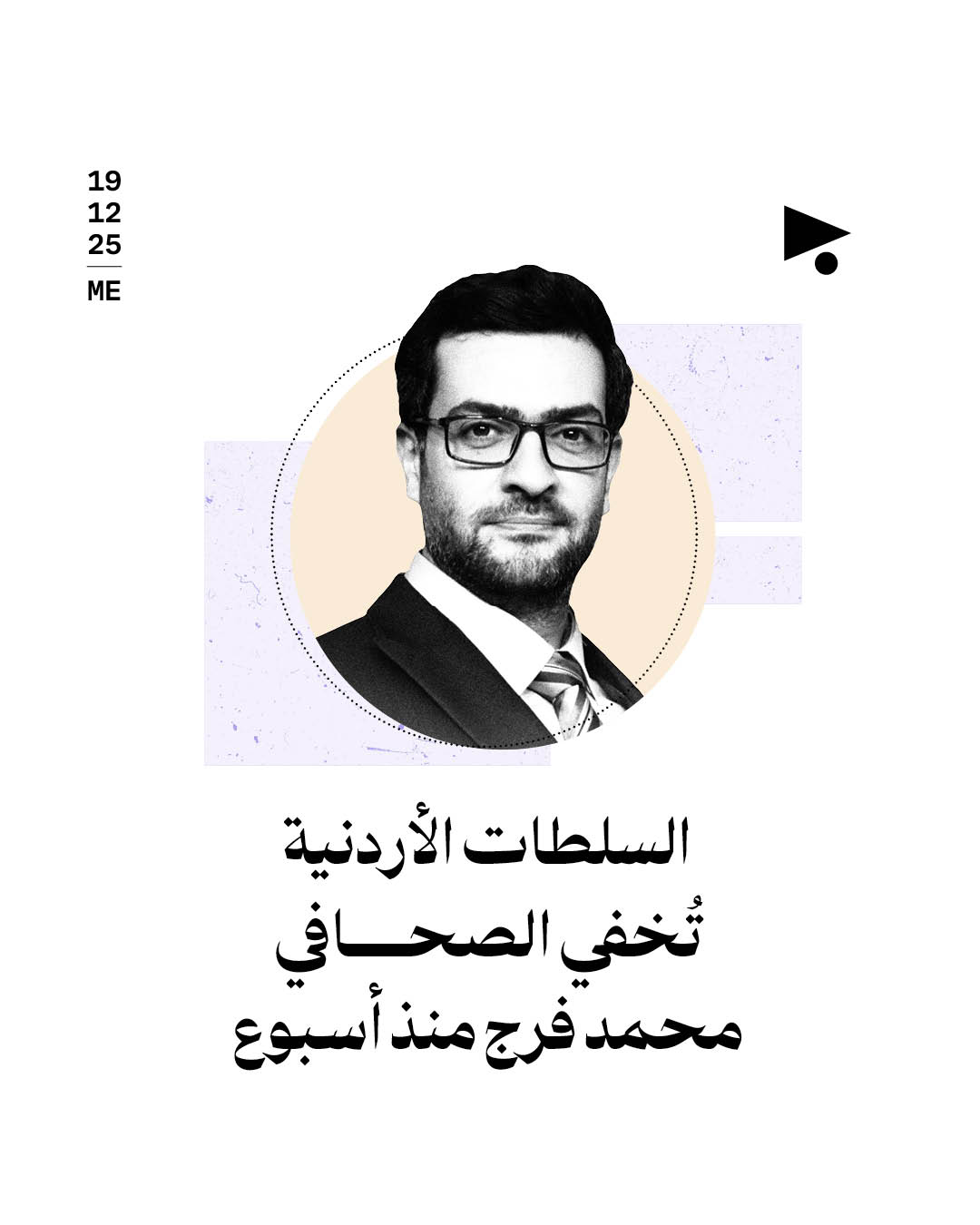 السلطات الأردنية تُخفي الصحافي محمد فرج منذ أسبوع