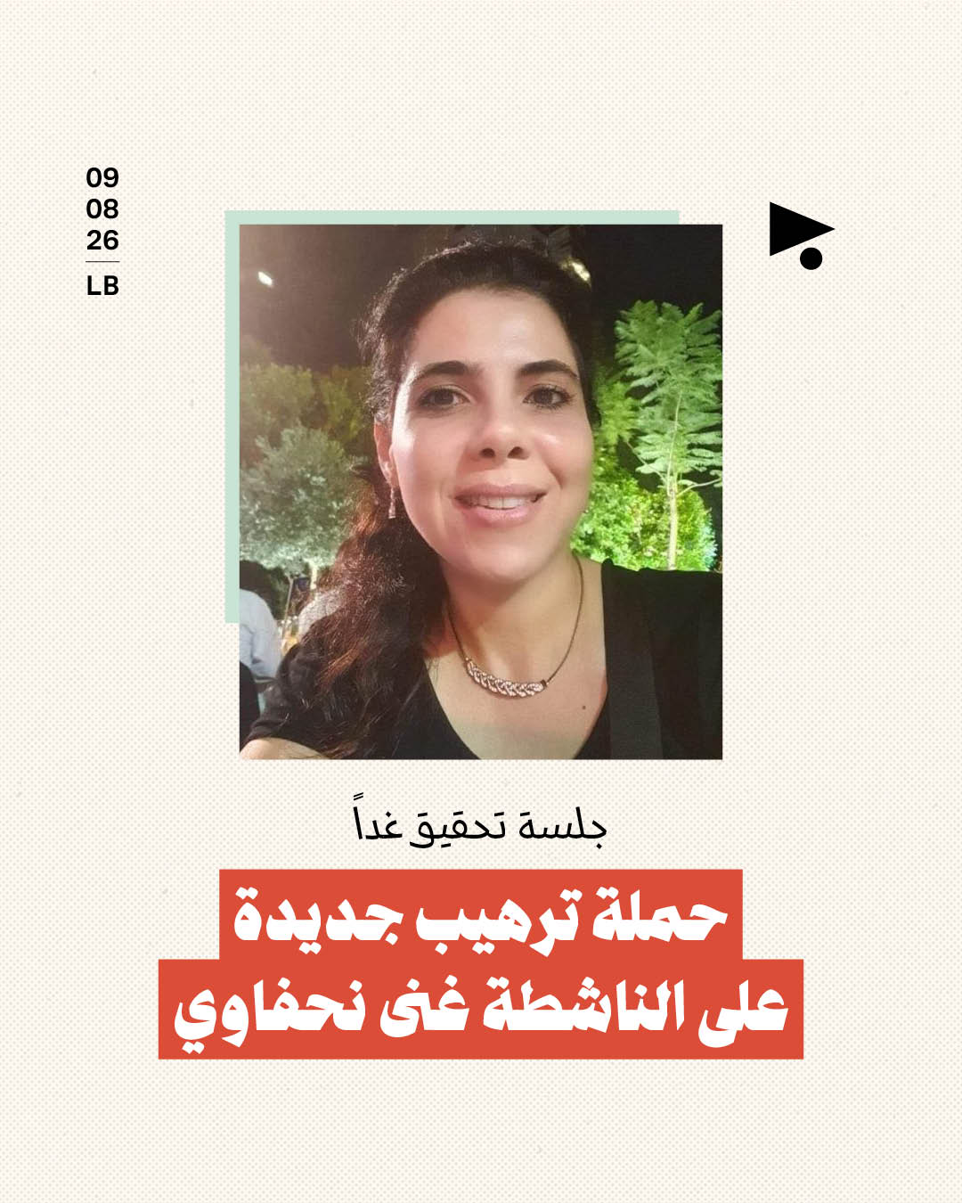 جلسة تحقيق غداً حملة ترهيب جديدة على الناشطة غنى نحفاوي