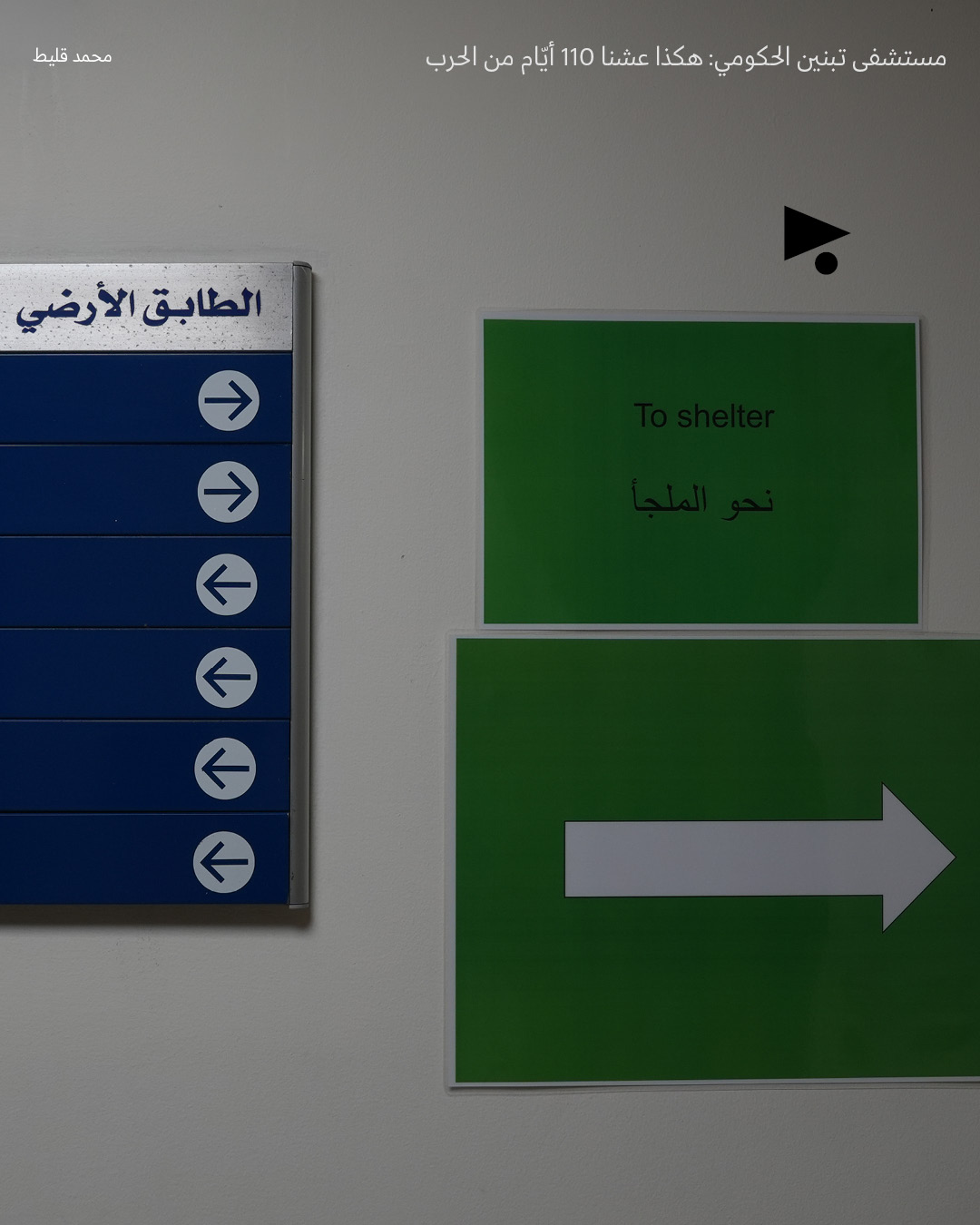 <strong>هكذا عشنا 110 أيّام من الحرب</strong>