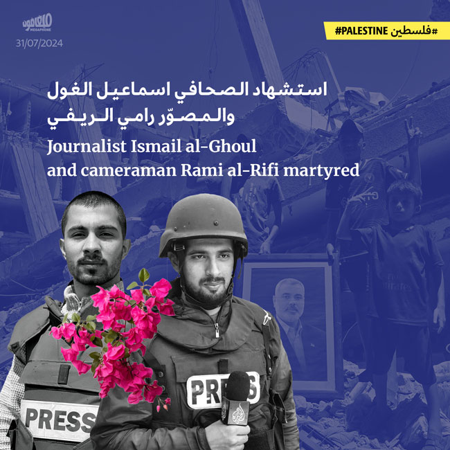 استشهاد الصحافي اسماعيل الغول والمصوّر رامي الريفي