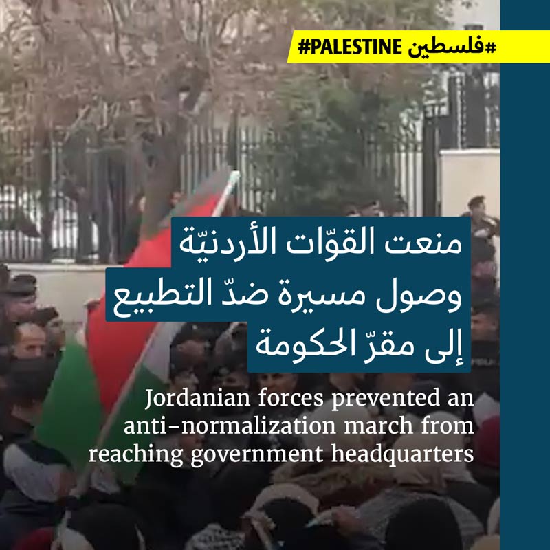 السلطات الأردنيّة تعرقل مسيرة ضدّ التطبيع 