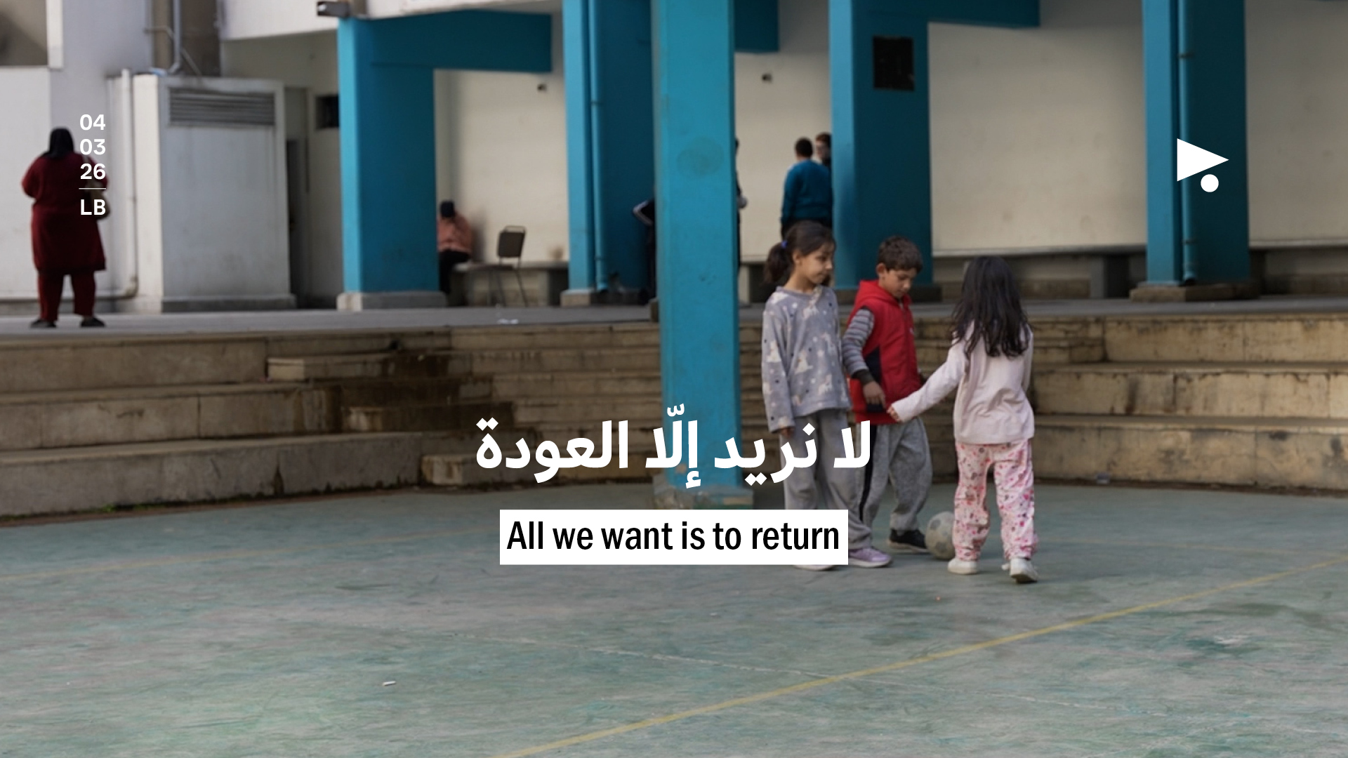 لا نريد إلّا العودة