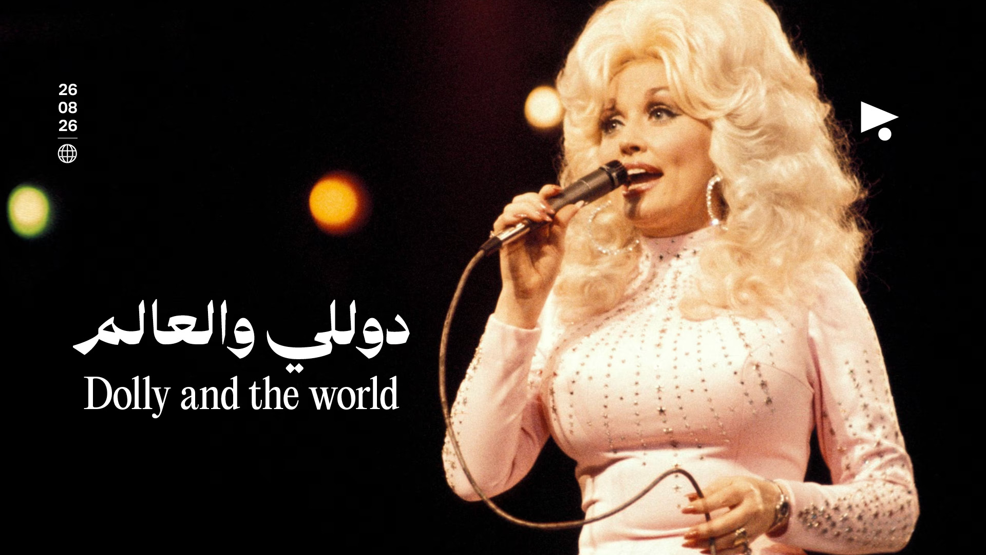 دوللي والعالم