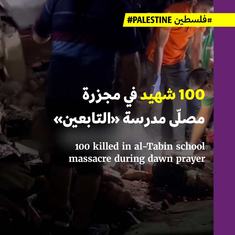 100 شهيد في مجزرة مصلّى مدرسة «التابعين»