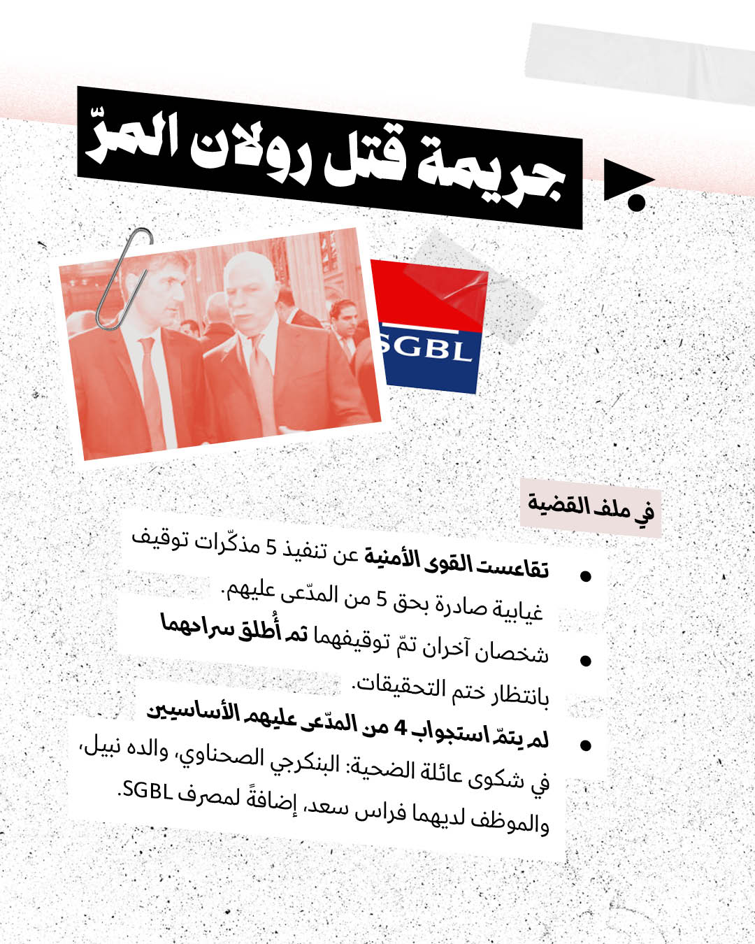 <strong>6 قضايا عالقة عند القضاء</strong>