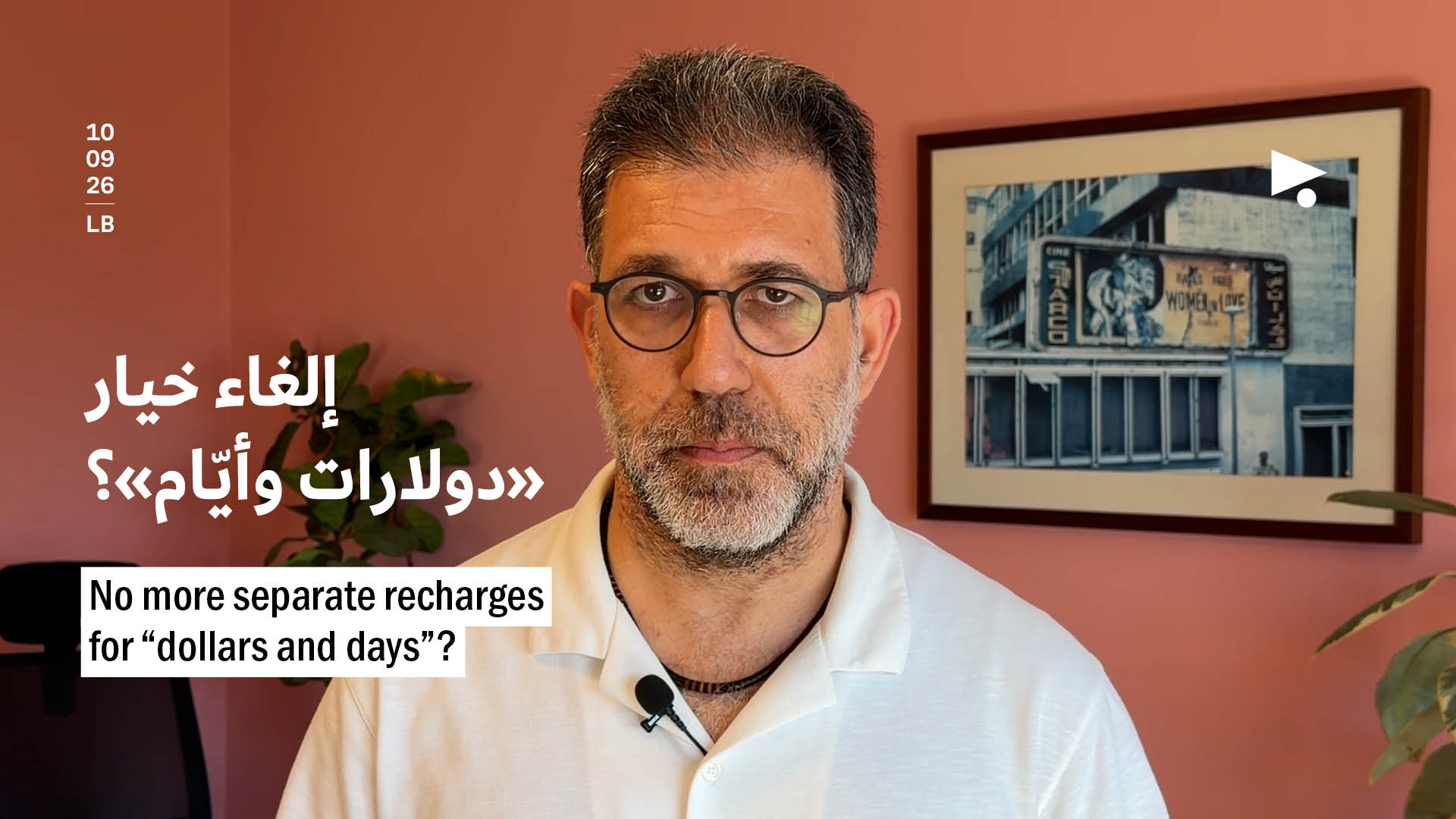إلغاء خيار «دولارات وأيّام»؟