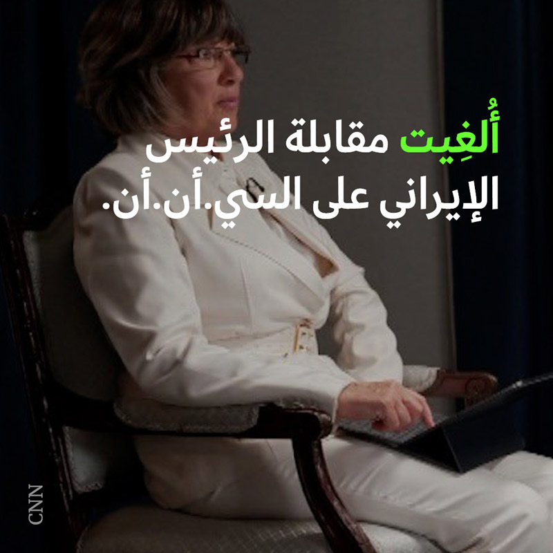 الرئيس الإيراني يُلغي مقابلته مع السي.أن.أن.