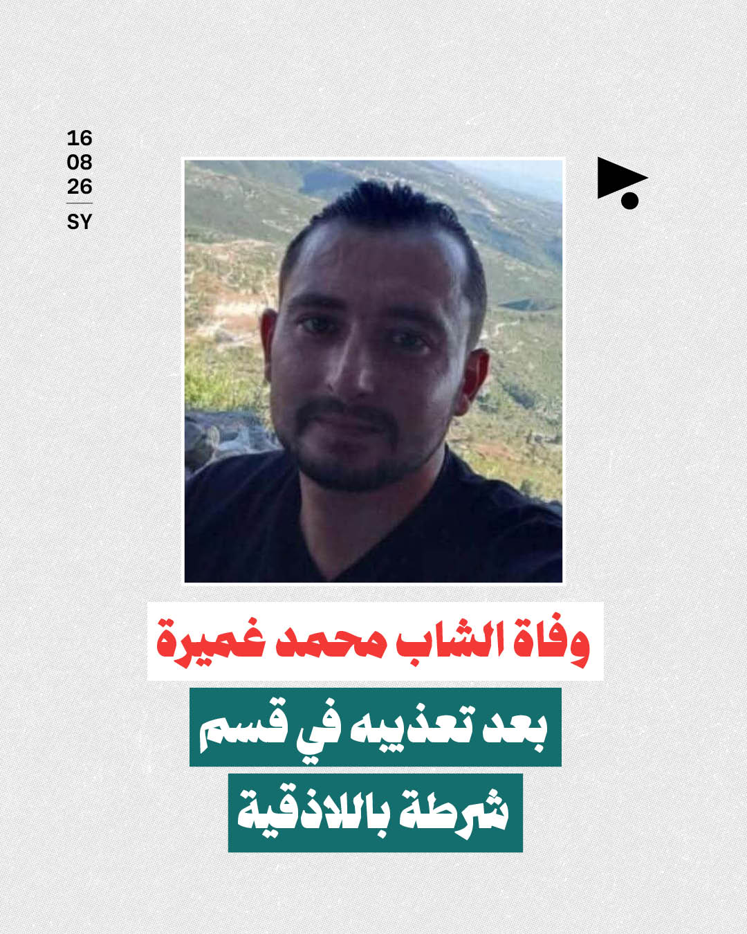 وفاة الشاب محمد غميرة بعد تعذيبه في قسم شرطة باللاذقية