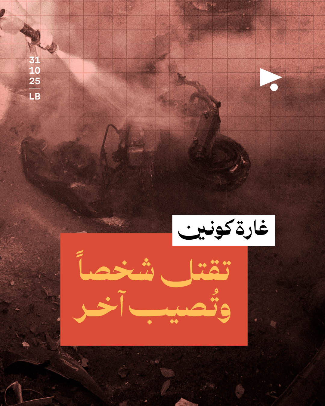 غارة كونين تقتل شخصاً وتُصيب آخر
