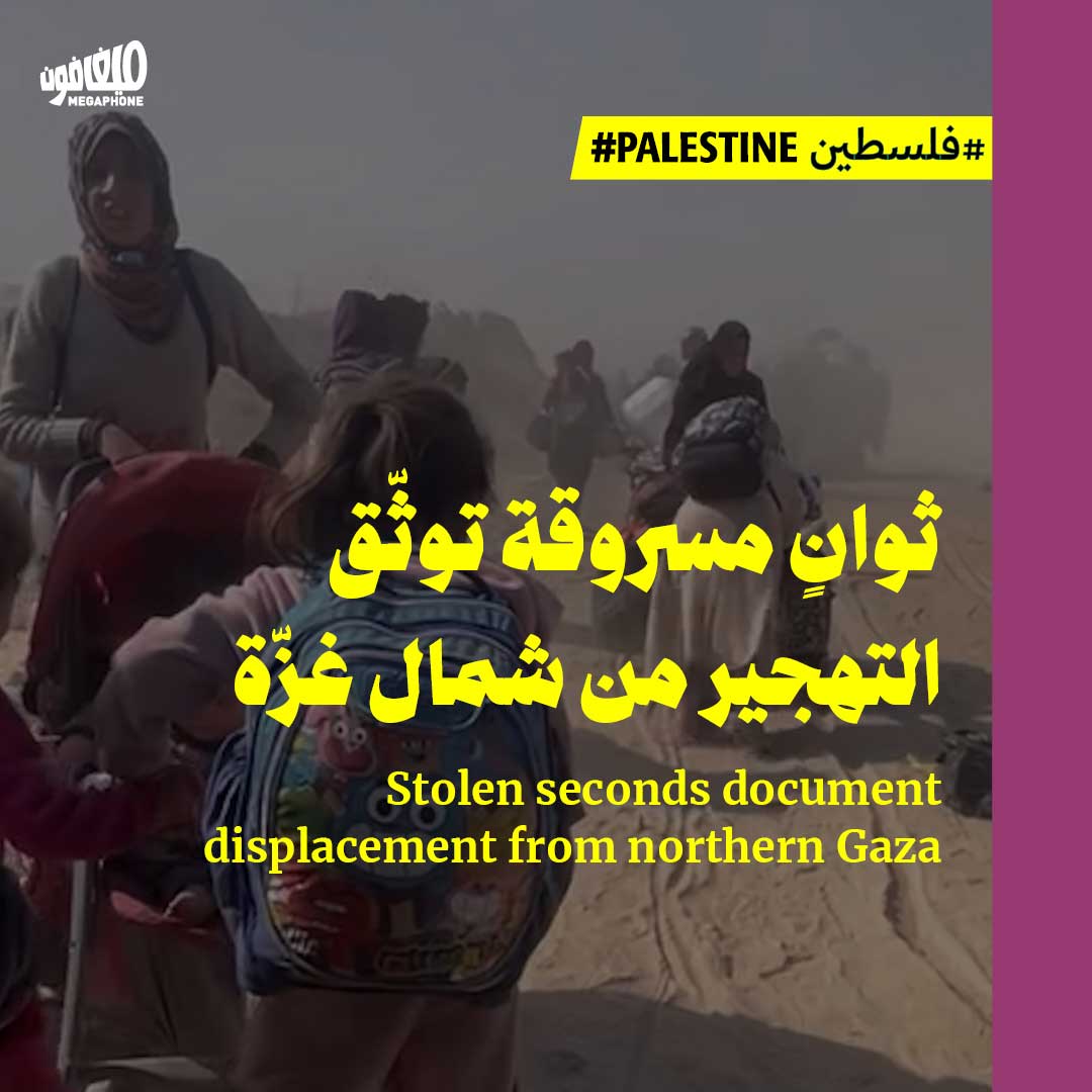 ثوانٍ مسروقة توثّق التهجير من شمال غزّة