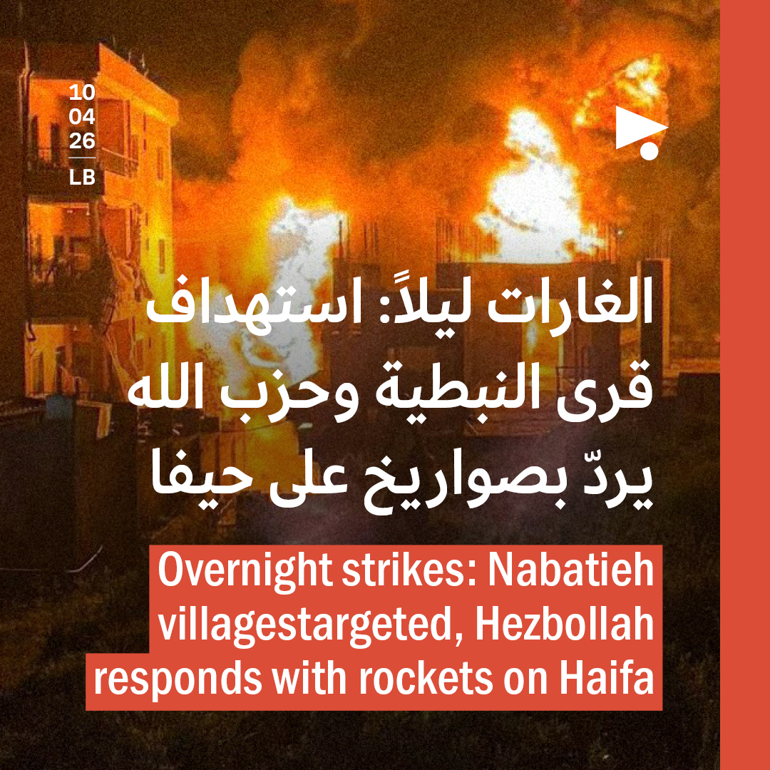 الغارات ليلاً: استهداف قرى النبطية وحزب الله يردّ بصواريخ على حيفا 
