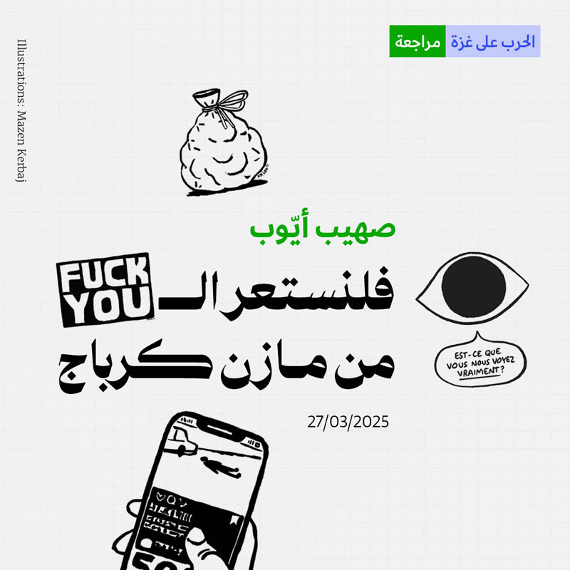 فلنستعر الـFuck you من مازن كرباج