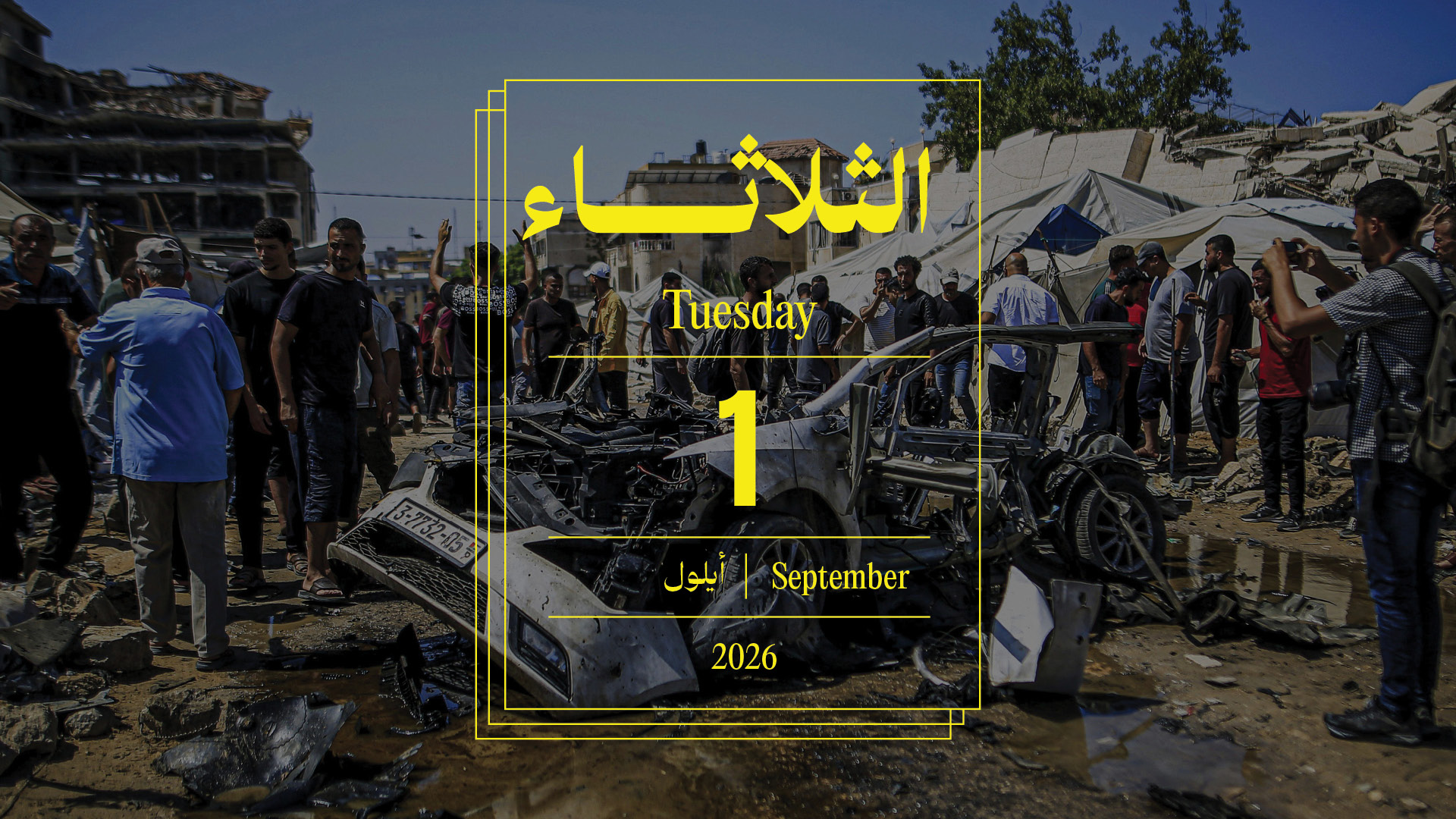 حدث اليوم - الثلاثاء 1 أيلول 2026