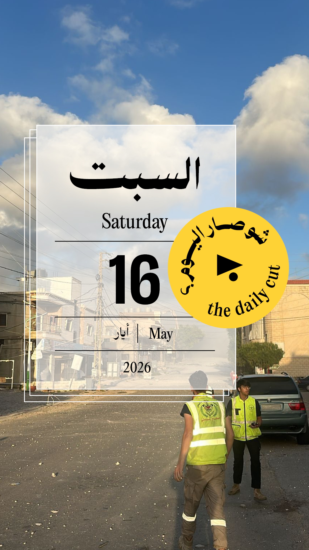 حدث اليوم - السبت 16 أيار 2026