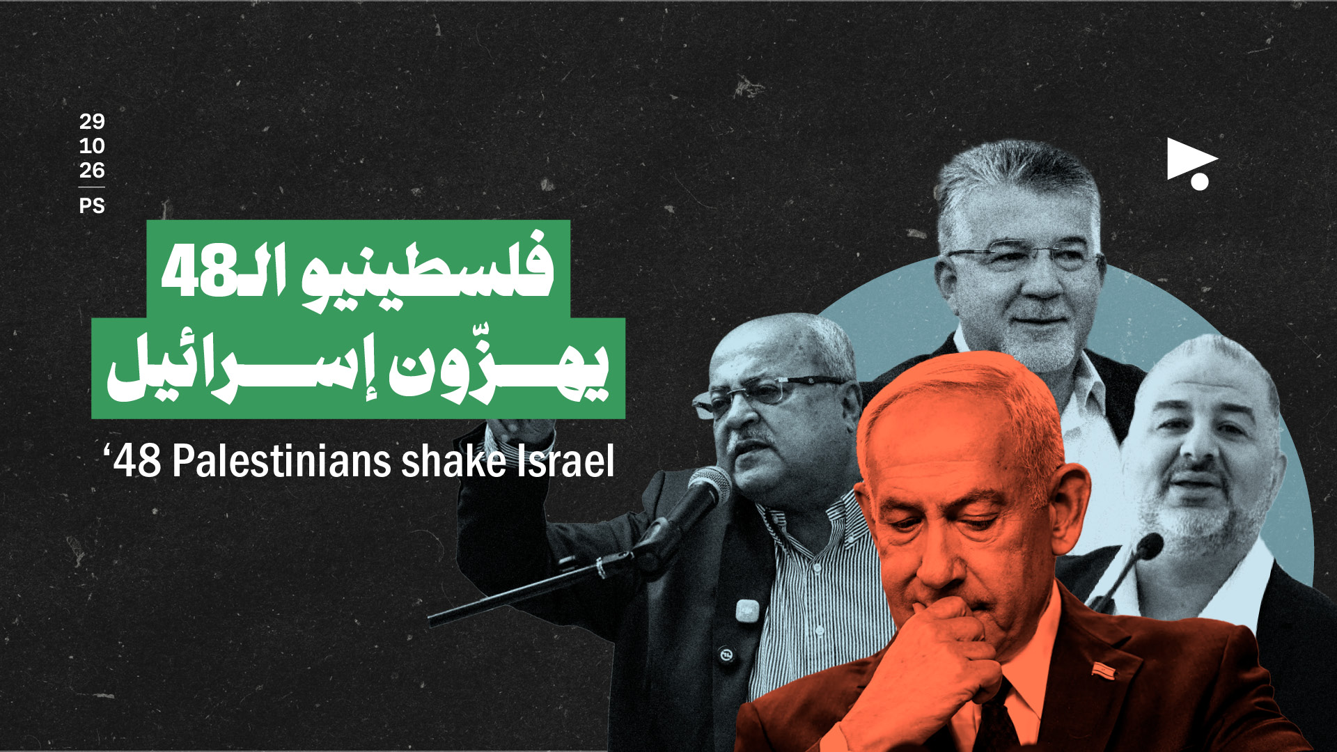 فلسطينيو الـ48 يهزّون إسرائيل