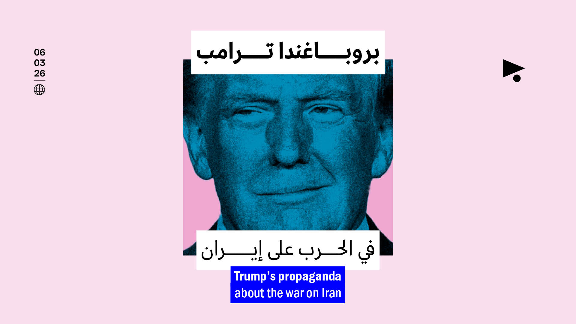 بروباغندا ترامب في الحرب على إيران