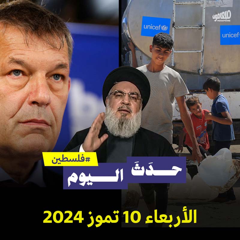 حدث اليوم - فلسطين الاربعاء 10 تموز 2024