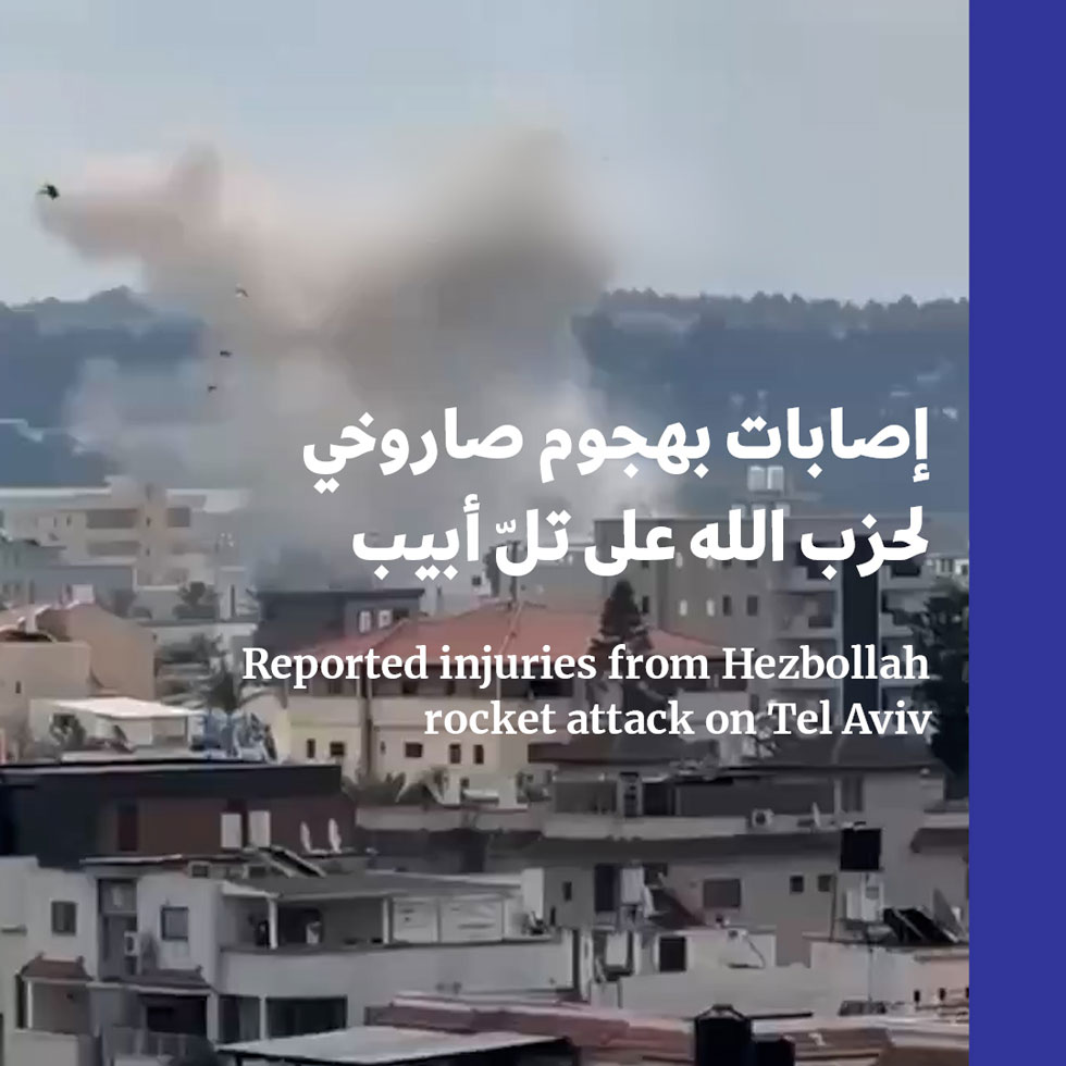 إصابات بهجوم صاروخي لحزب الله على تلّ أبيب