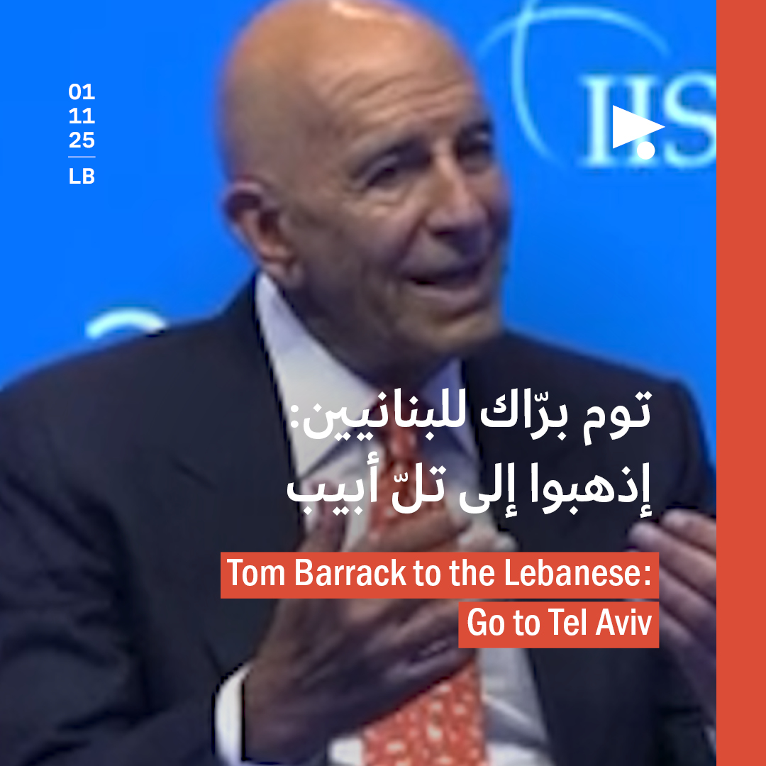 توم برّاك للبنانيين: إذهبوا إلى تلّ أبيب 